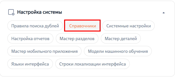 Рисунок 2 — Переход к разделу «Справочники» из дизайнера системы