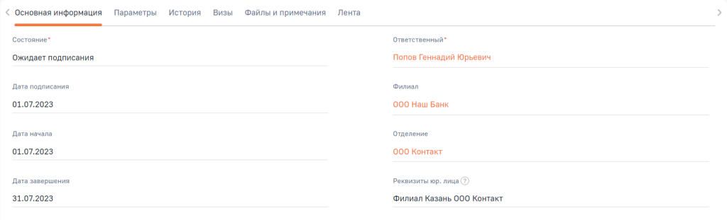 Рисунок 2 — Группа полей вкладки Основная информация Рисунок 2 — Группа полей вкладки Основная информация