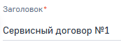 Поле Заголовок