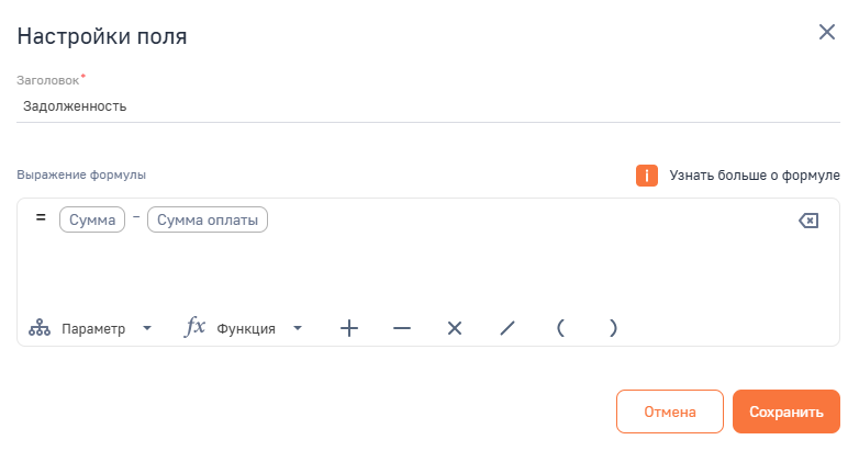 Рисунок 3 — Настройка формулы