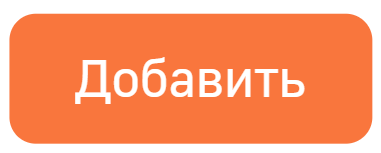 Кнопка Добавить.png