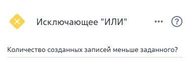 Рисунок 12 — Элемент ветвления «Количество созданных записей меньше заданного?»