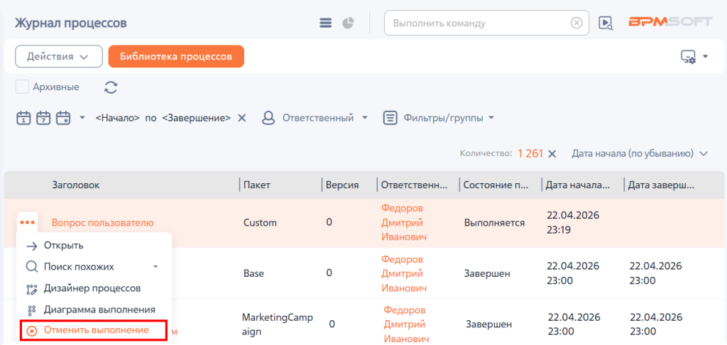 Рисунок 6 — Отмена выполнения процесса