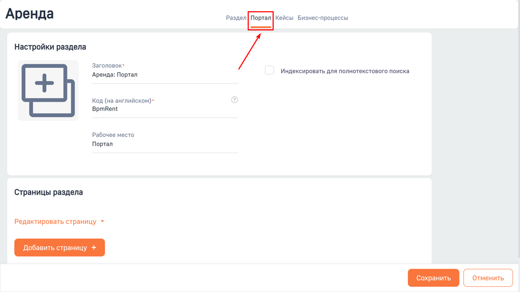 Рисунок 3 — Вкладка «Портал» на странице мастера раздела