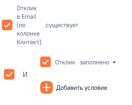 Рисунок 5 — Фильтр по колонке «Отклик в Email (по колонке Контакт)».png