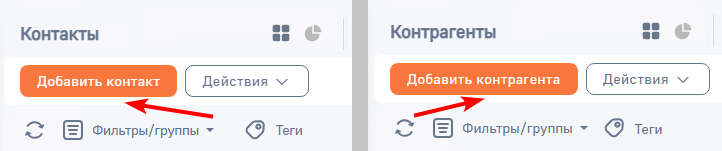 Рисунок 1 — Добавление контакта и контрагента