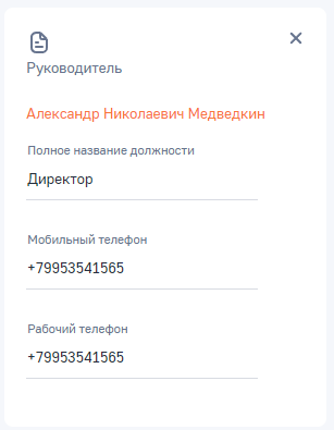 Рисунок18 — Заполненный модуль «Руководитель»