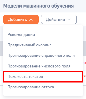 Рисунок 2 — Создание модели типа «Предиктивный скоринг»