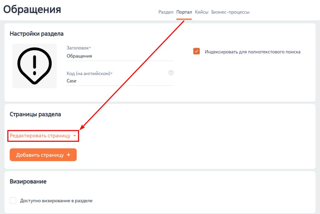 Рисунок 4 — Переход к редактированию схемы страницы портального раздела