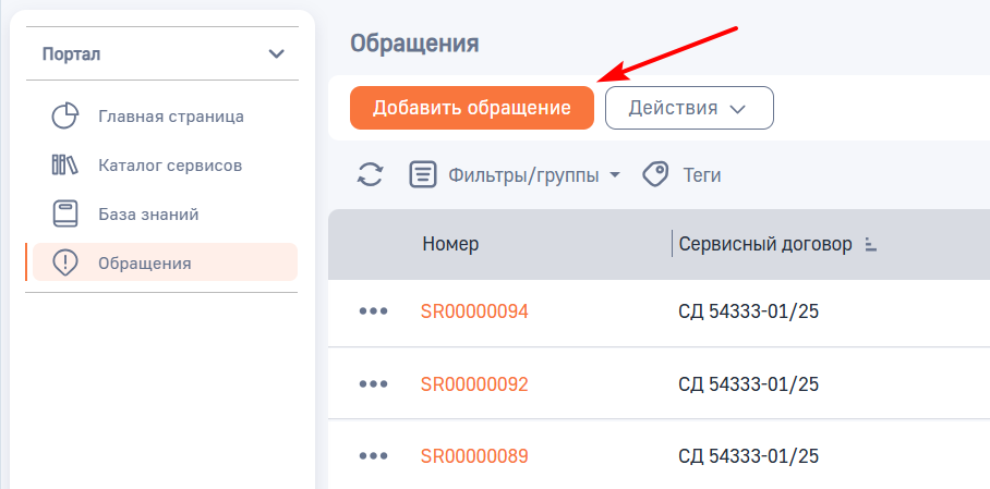 Рисунок 9 — Кнопка «Добавить обращение» в разделе «Обращения» портала Рисунок 9 — Кнопка «Добавить обращение» в разделе «Обращения» портала