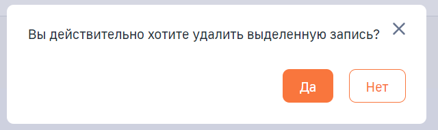 Рисунок 4 — Уведомление «Вы действительно хотите удалить выделенную запись?»