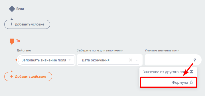 Рисунок 1 — Добавление формулы для расчета поля в бизнес-правилах