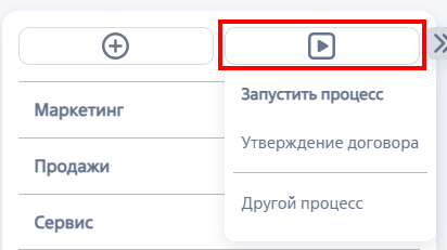 Рисунок 1 — Запуск бизнес-процесса через боковую панель
