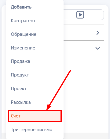 Рисунок 2 — Создание счета из панели разделов