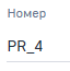 Поле Номер