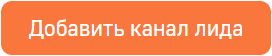 Кнопка Добавить канал лида.png