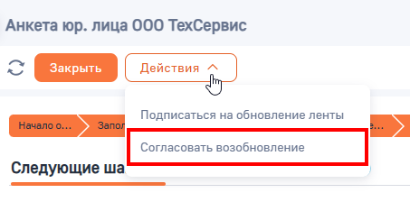 Рисунок 24 — Согласование возобновления