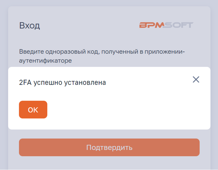 Рисунок 6 - Окно с подтверждением установки двухфакторной аутентификации
