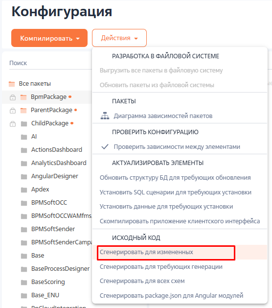 Рисунок 12 — Действие «Сгенерировать для измененных» в разделе «Конфигурация»