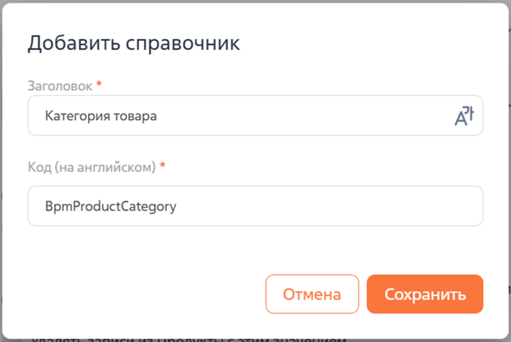 Рисунок 6 — Создание объекта для справочника