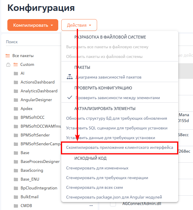 Рисунок 1 — Действие «Скомпилировать приложение клиентского интерфейса»