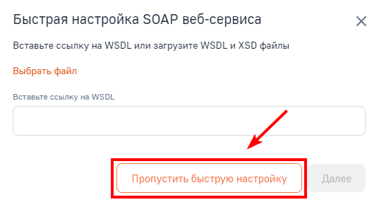 Рисунок 4 — Пропуск быстрой настройки SOAP веб-сервиса