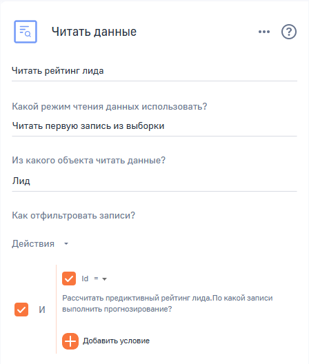 Рисунок 8 — Настройка элемента «Читать данные» для получения данных лида после прогнозирования