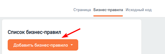 Рисунок 1 — Переход к созданию бизнеса-правила.png