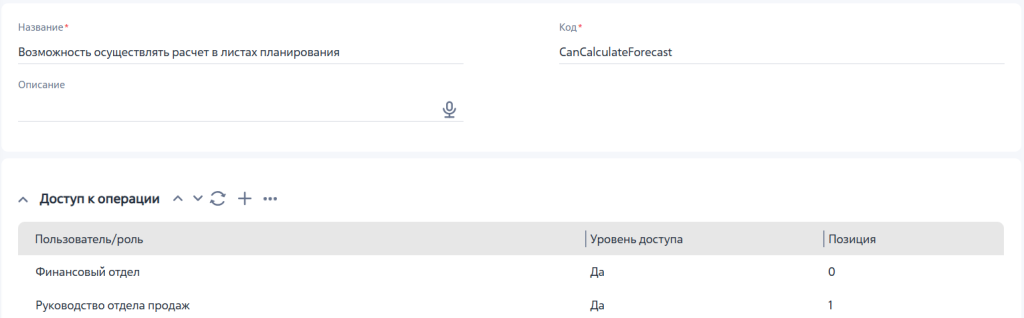 Рисунок 5 — Результат настройки прав доступа на расчетный показатель