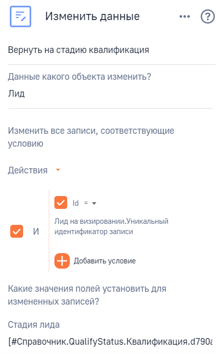 Рисунок 10 — Параметры элемента Вернуть лид на стадию квалификация