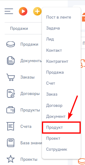 Рисунок 2 — Создание продукта из панели разделов