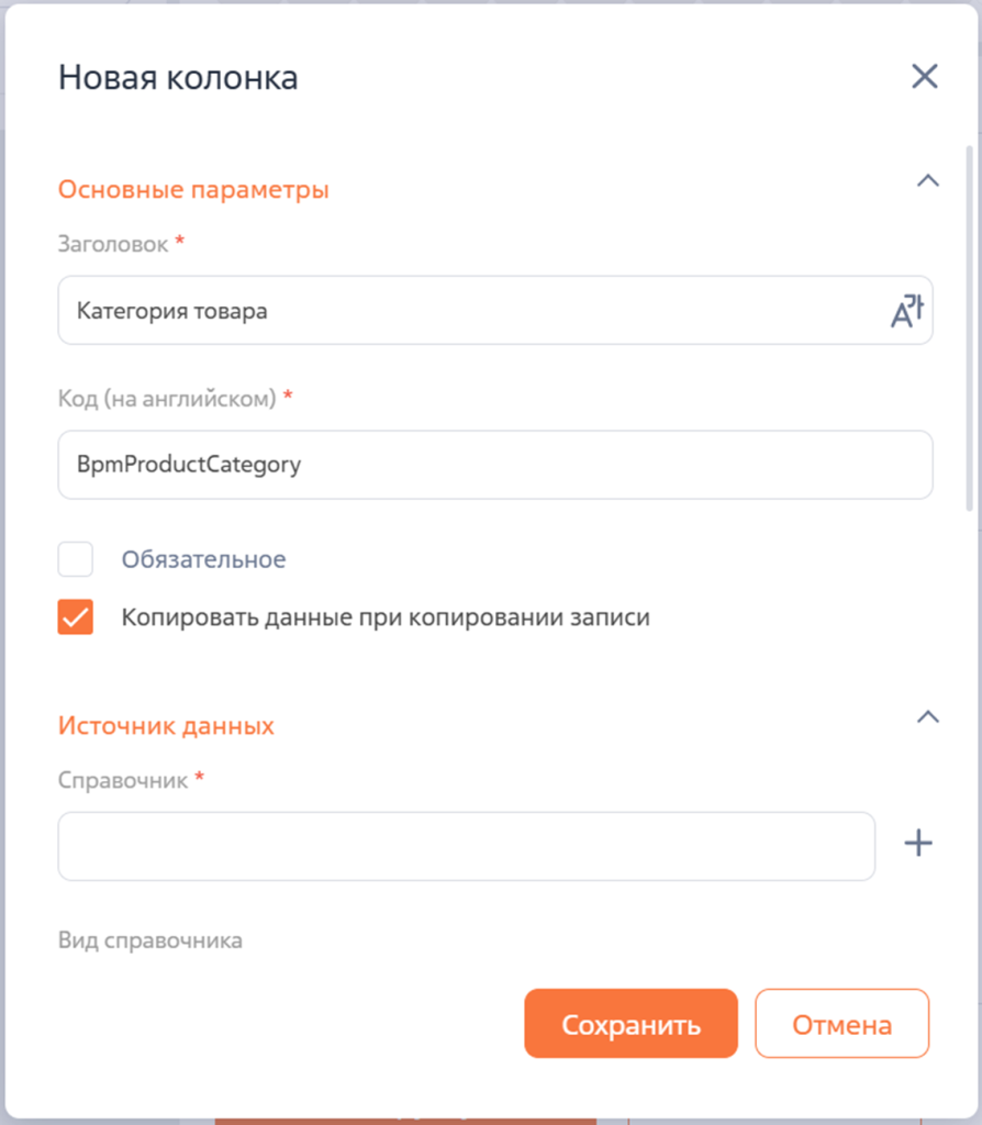 Рисунок 5 — Создание поля типа «Справочник»