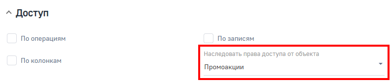 Рисунок 8 — Наследование прав доступа от родительского объекта