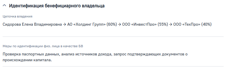Рисунок 10 — Группа полей Идентификация бенефициарного владельца