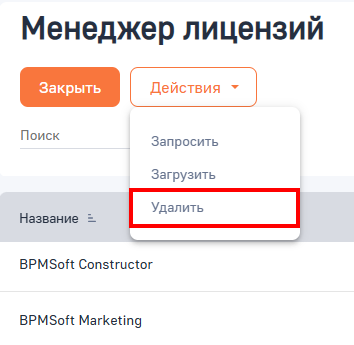 Рисунок 5 — Действие «Удалить» в менеджере лицензий