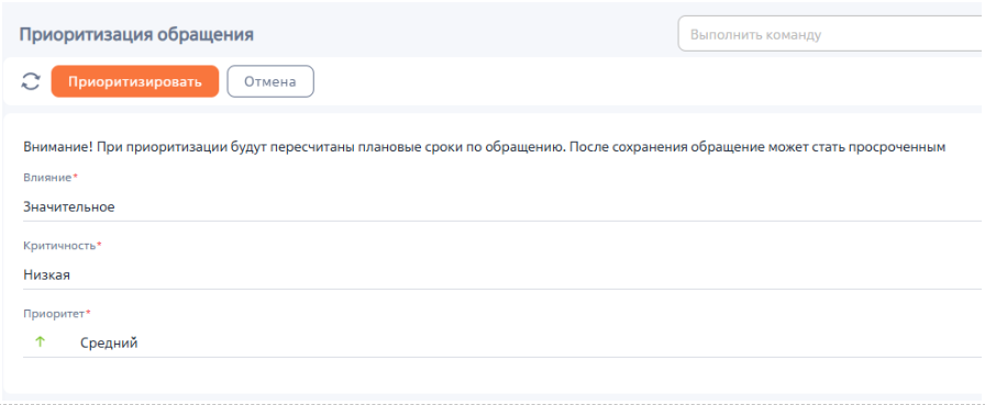 Рисунок 1 — Страница для изменения приоритета обращения согласно матрице приоритезации