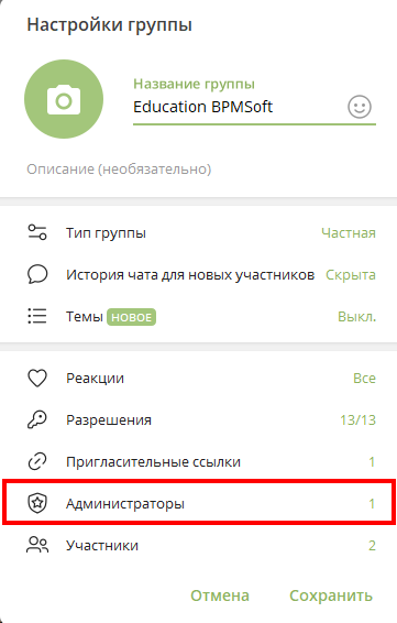 Рисунок 11 — Переход к настройке администраторов группы