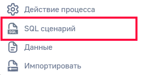 Рисунок 1 — Создание схемы «SQL сценарий»
