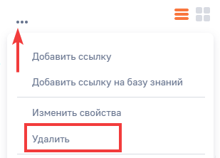Рисунок 4 — Удаление ссылки