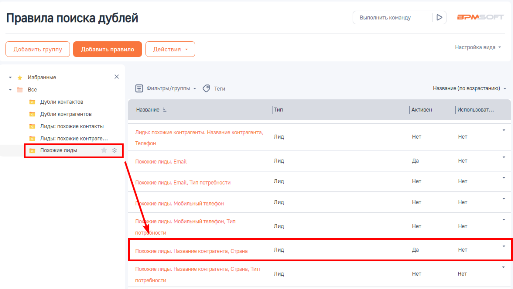 Рисунок 4 — Список правил группы «Похожие лиды»