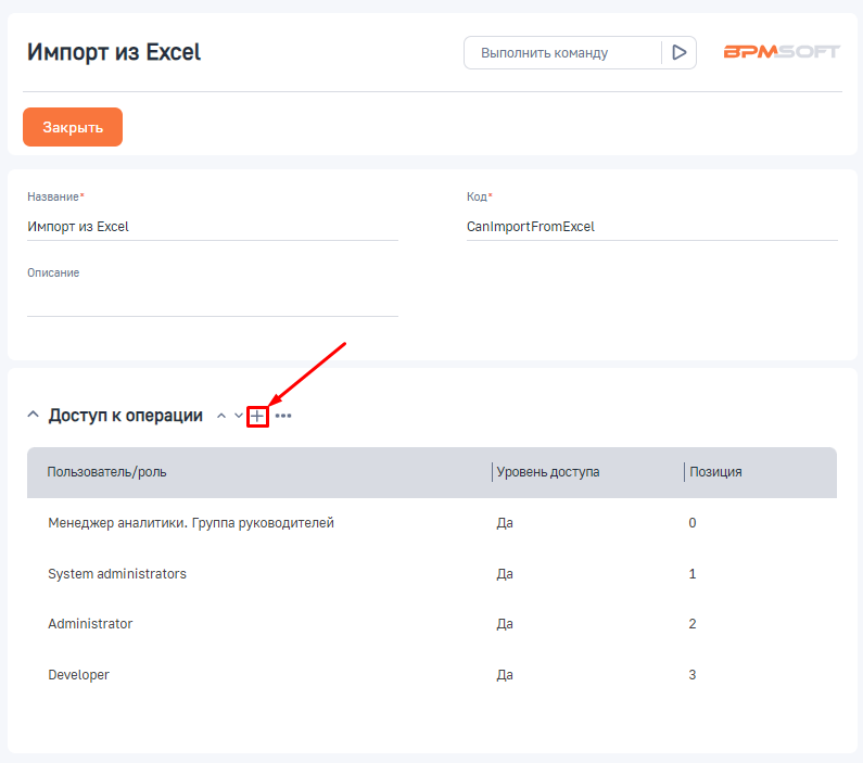 Рисунок 2 — Добавление доступа к операции