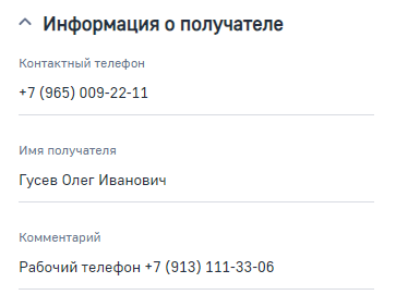 Рисунок 17 — Группа полей «Информация о получателе»