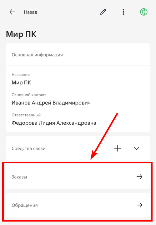 Рисунок 6 — Стандартные детали «Заказы» и «Обращения» на странице контрагента