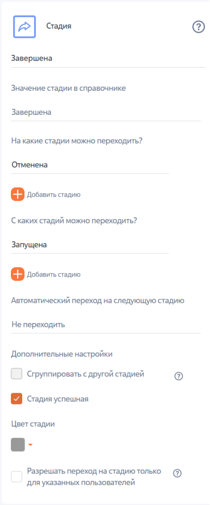 Рисунок 16 ― Настройка параметров стадии «Завершена» Рисунок 16 ― Настройка параметров стадии «Завершена»
