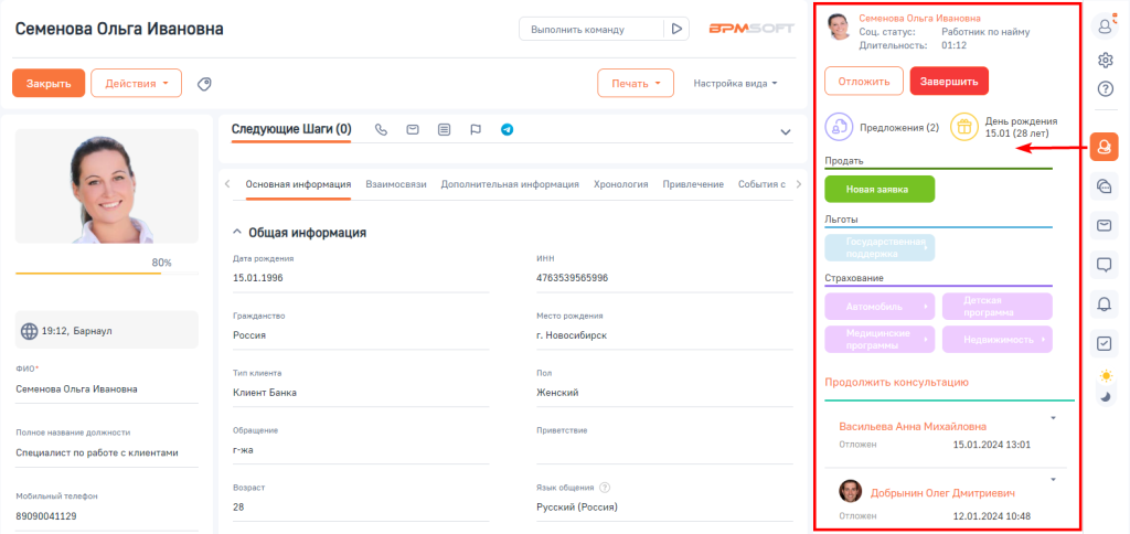 Рисунок 1 — Консультационная панель BPMSof