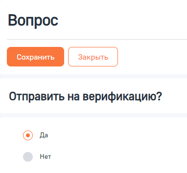 Рисунок 7 - Предложение отправить заявку на верификацию после заполнения анкеты заемщика Рисунок 7 - Предложение отправить заявку на верификацию после заполнения анкеты заемщика