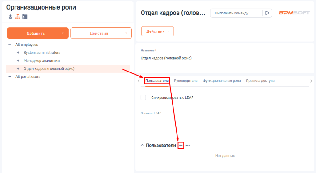 Рисунок 5 — Добавление пользователей в организационную роль