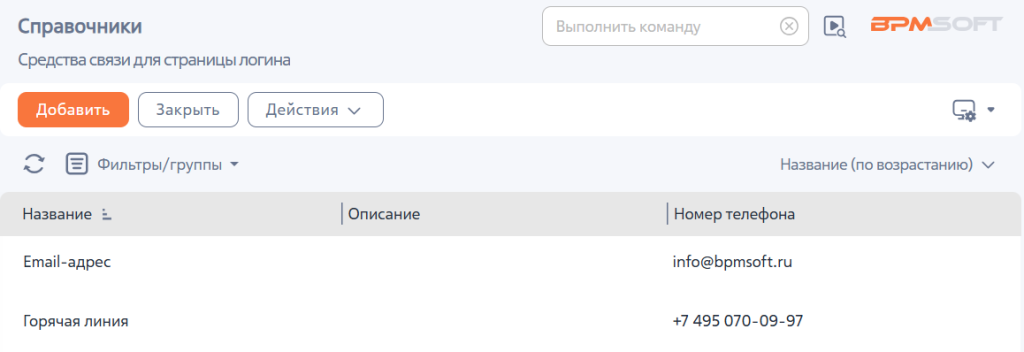 Рисунок 3 — Справочник «Средства связи для страницы логина»