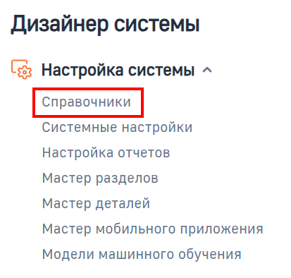 Рисунок 2 — Переход к разделу Справочники из дизайнера системы Рисунок 2 — Переход к разделу Справочники из дизайнера системы