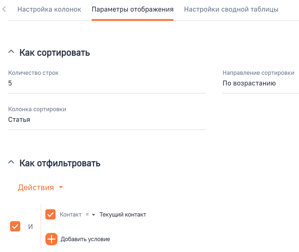 Рисунок 4 — Настройка фильтрации и сортировки блока «Список»